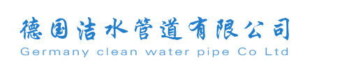 德國潔水管道有限公司